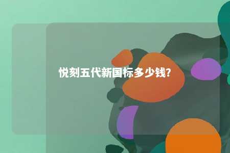 悦刻五代新国标多少钱
？ 